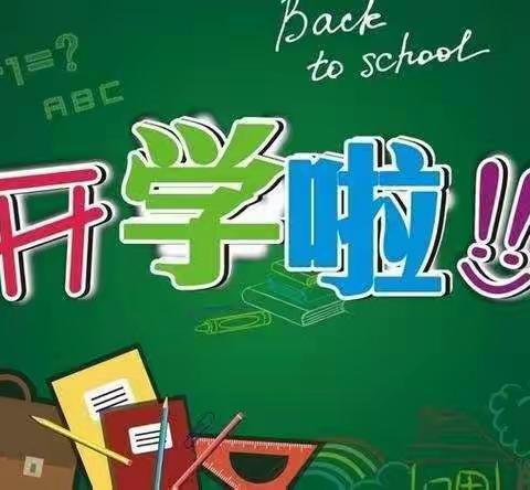 中平小学2021年春季开学通告