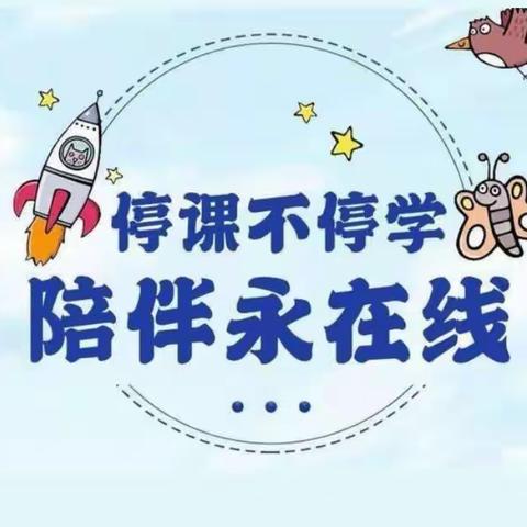 停课不停学，陪伴永在线—中平小学