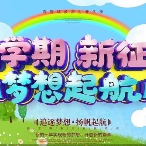 中平小学2022年春季开学公告