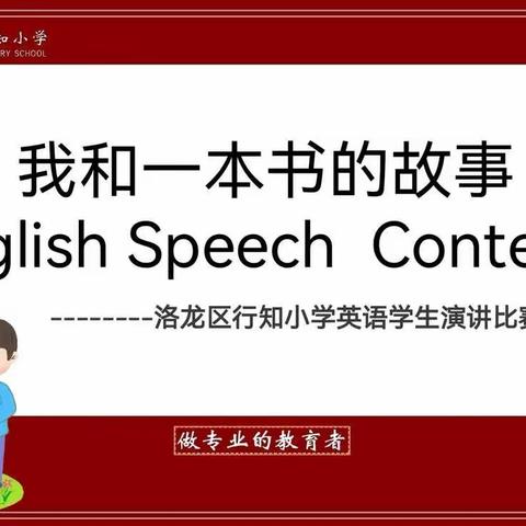 我和一本书的故事—行知小学英语演讲比赛