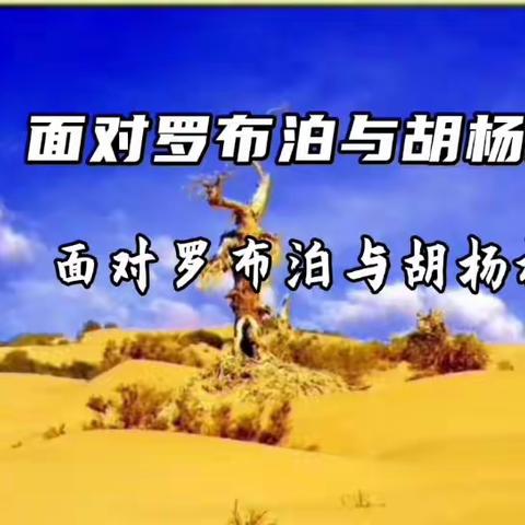 《面对罗布泊与胡杨林》（视频字幕版）