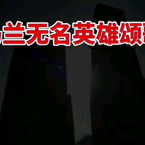 《马兰无名英雄颂歌》