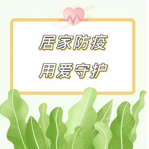 为爱续航一一新蕾幼儿园幼儿居家生活指引（心理篇）