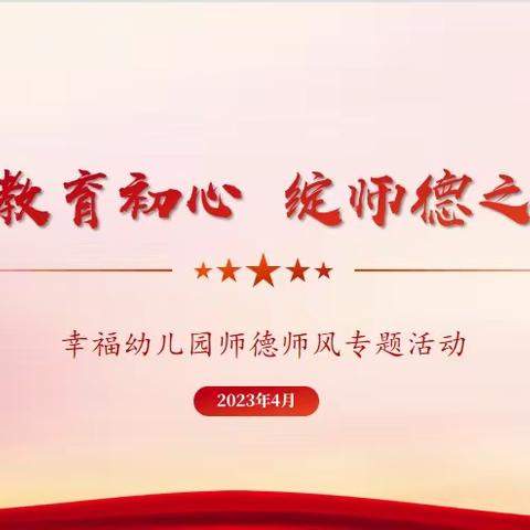 守教育初心  绽师德之美——幸福幼儿园师德师风专题学习活动