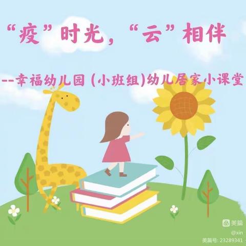 “疫”时光，“云”相伴——幸福幼儿园（小班组）幼儿空中小课堂