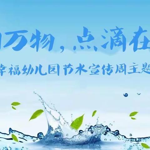 水润万物，点滴在心——南通市崇川区幸福幼儿园节水宣传周主题活动