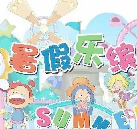 缤纷假日  二（9）中队 “暑”我最强