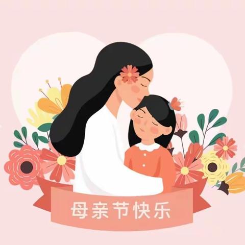 二（9）中队萌宝把特别的爱给最美的您