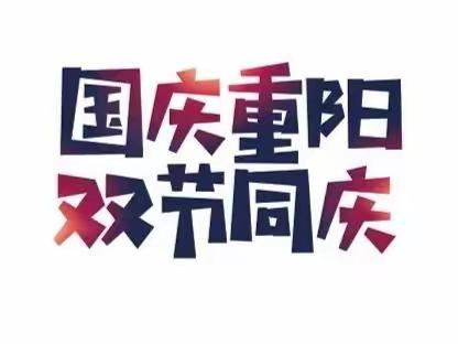 感国恩•念亲情    三（9）中队我先行