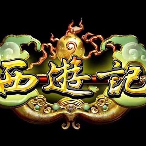 看钢四小五（7）中队 大话“西游” “七十二变”