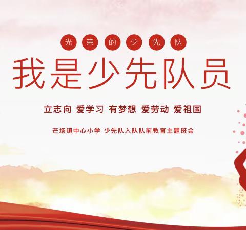 “喜迎二十大，永远跟党走，争做好队员”芒场镇中心小学2022年庆祝六一国际儿童节系列活动