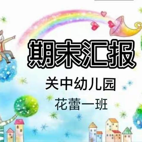 岐山县关中幼儿园花蕾一班期末汇报