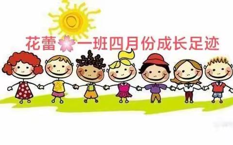 岐山县关中幼儿园花蕾🌸一班四月份成长足迹