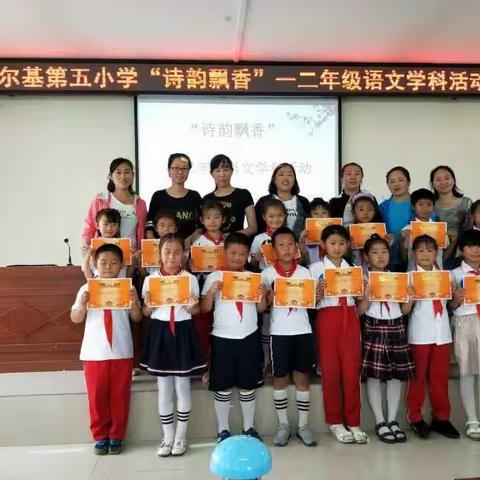 尼尔基第五小学一二年级“诗韵飘香”语文学科活动