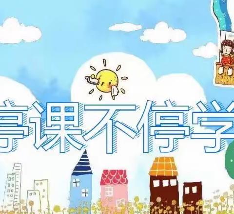【停课不停学，我们在行动】——周庄五年级（2月26日）