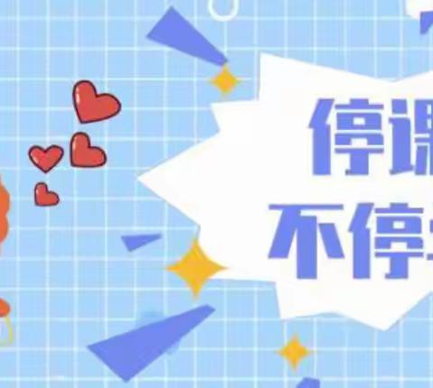 【停课不停学】学习之旅永不止步——周庄五年级🌱（2月28日）