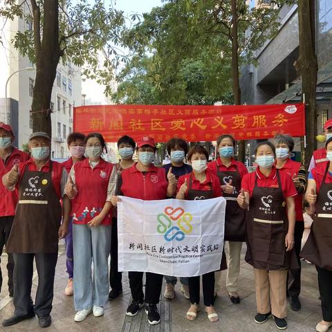 圳能量：记梅林新阁义剪服务