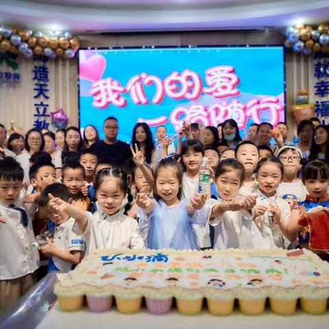 我们的爱，一路随行——宜宾天立小学一年级小水滴班集体生日会