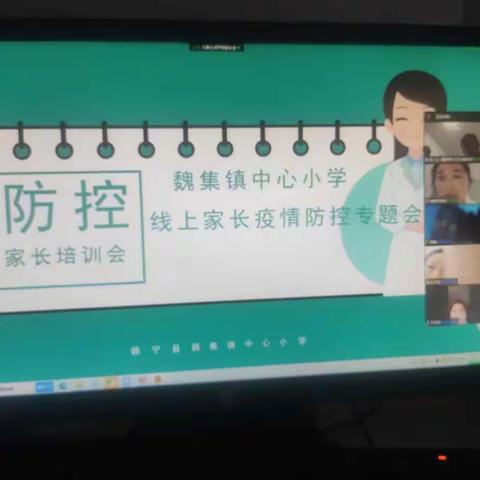 疫路同心  筑牢防线——魏集小学举行疫情防控家长专题培训会