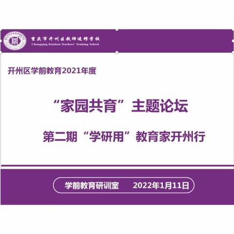 家园携手 同频共生                                         --开州区学前教育家园共育主题论坛纪实