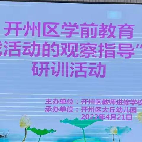 看见儿童，相信儿童的力量——开州区学前教育“游戏活动的观察指导”专题研训活动纪实