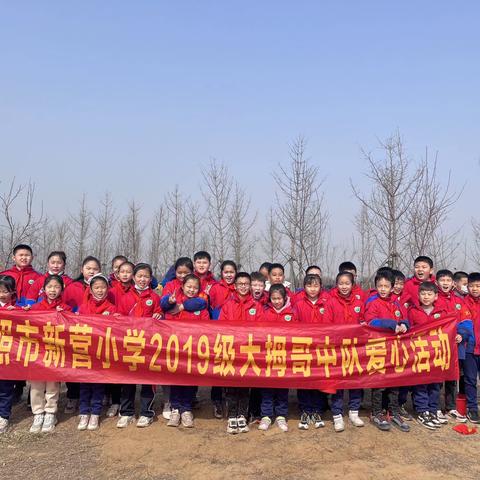弘扬雷锋精神，赓续红色血脉——新营小学2019级大拇哥中队爱心志愿服务活动