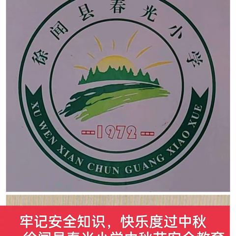 牢记安全知识，快乐度过中秋——徐闻县春光小学中秋节安全教育