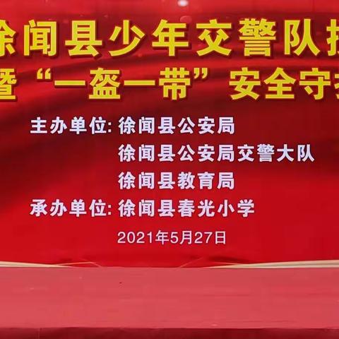 交通安全有担当，少年交警做先锋！徐闻县首支“少年交警队”成立啦！