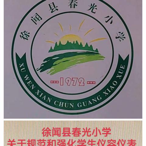 徐闻县春光小学关于进一步规范和强化学生仪容仪表及着装要求的通知