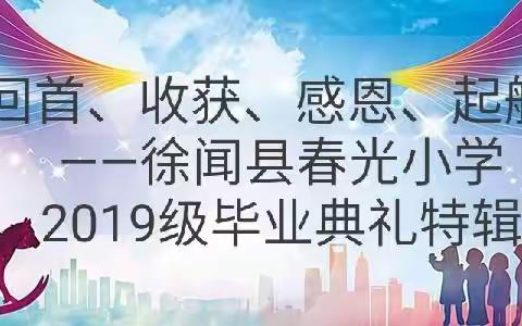 回首、收获、感恩、起航 ——徐闻县春光小学2019届毕业典礼特辑