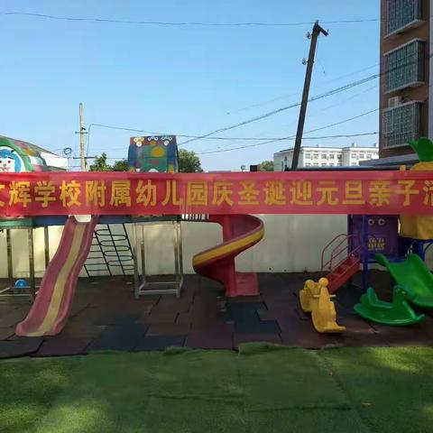 三塘镇文辉小学附属幼儿园元旦童趣亲子活动