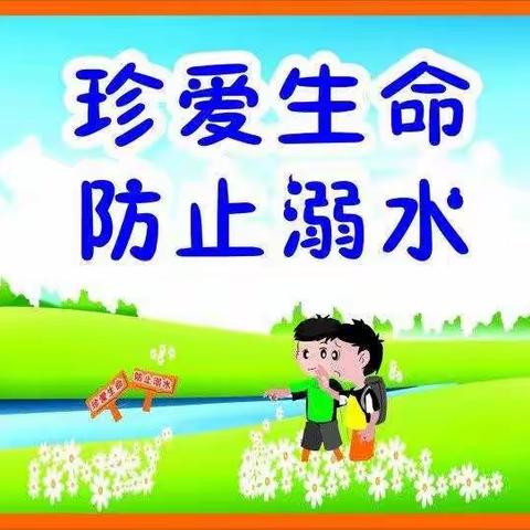 “珍爱生命，谨防溺水”——记息县第八小学六年级防溺水安全主题班队会。