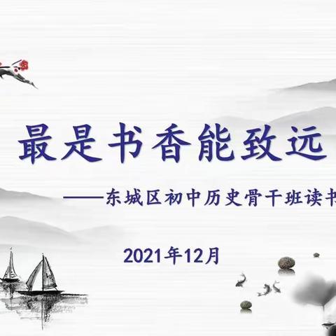 最是书香能致远 ——东城区初中历史骨干班读书分享活动