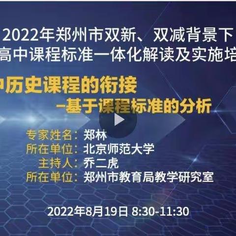 研习新课标 储能新征程——历史学科教研基地开展新课标线上培训学习活动