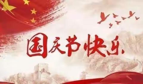 茶盘洲镇中心校幼儿园国庆放假通知