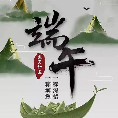 【茶盘洲镇中心校幼儿园】端午节放假通知