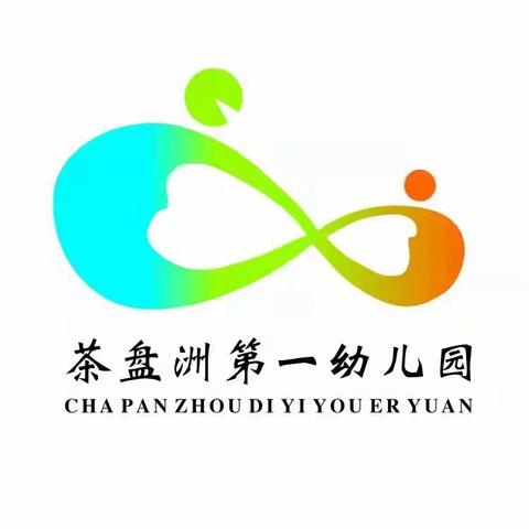 茶盘洲镇中心校幼儿园（第一幼儿园）国庆节放假通知及温馨提示