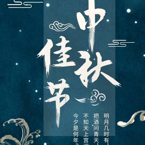 中秋快乐