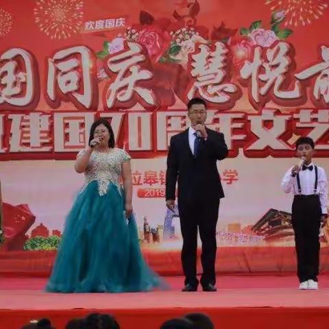 与国同庆，慧悦前行——他拉皋镇中心小学庆祝建国70周年文艺汇演活动纪实