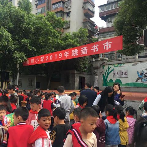 乐在销售，悦在读书——记南州小学跳蚤书市活动