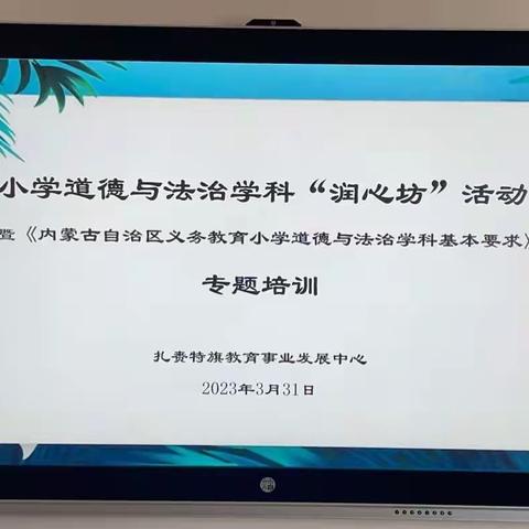 扎赉特旗小学道德与法治学科“润心坊”活动暨《内蒙古自治区义务教育小学道德与法治学科基本要求》专题培训