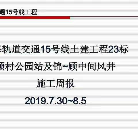 上海轨道交通15号线土建23标施工周报