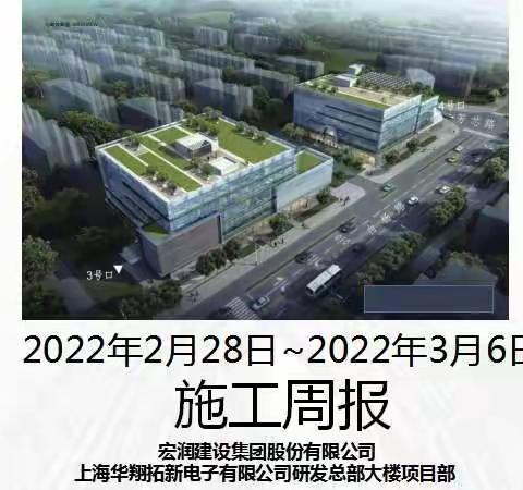 上海华翔拓新电子有限公司研发总部大楼施工周报（49期）2022年3月7日