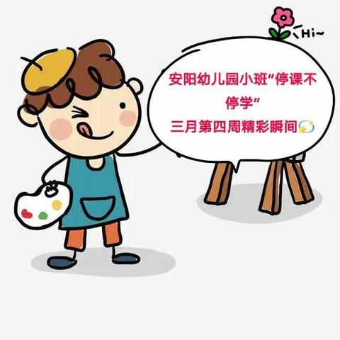 “停课不停学，成长不延期”安阳幼儿园小班