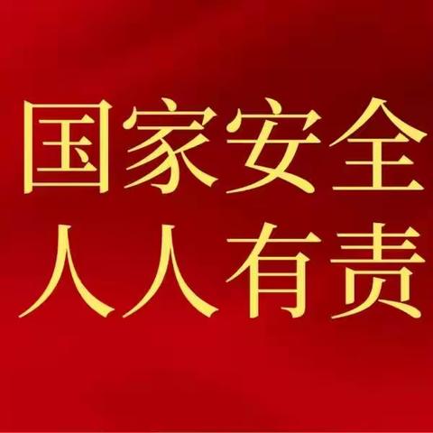 国家安全，你我在一起——滦湖闫庄小学二年级415国家安全教育日主题活动