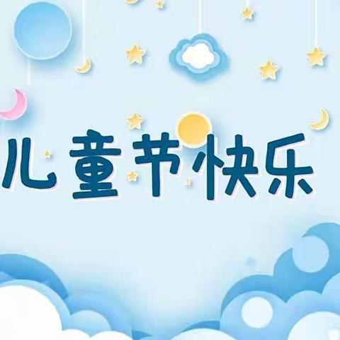 向阳而生，与你“童”乐——闫庄小学庆六一活动暨期中表彰大会