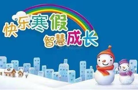 开心迎新年，精彩过寒假——薛湖镇闫庄小学一年级