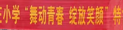 舞动青春，绽开笑颜——滦湖闫庄小学“爱心传递情暖校园”主题活动