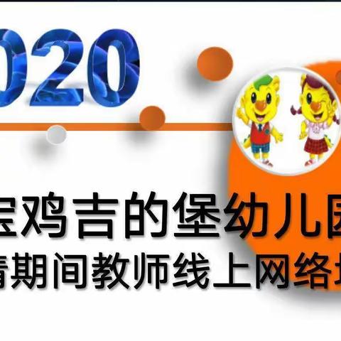 专业成长不停步，吉的堡教师在行动——大班绘本戏剧《永远永远爱》教案分析