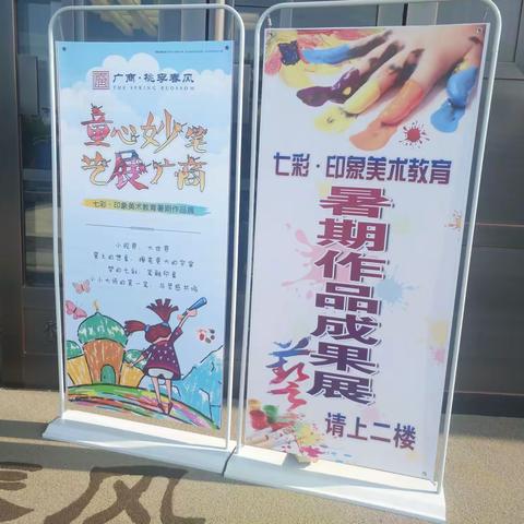 我和广商有个约会                                   参观七彩·印象美术教育暑期作品展